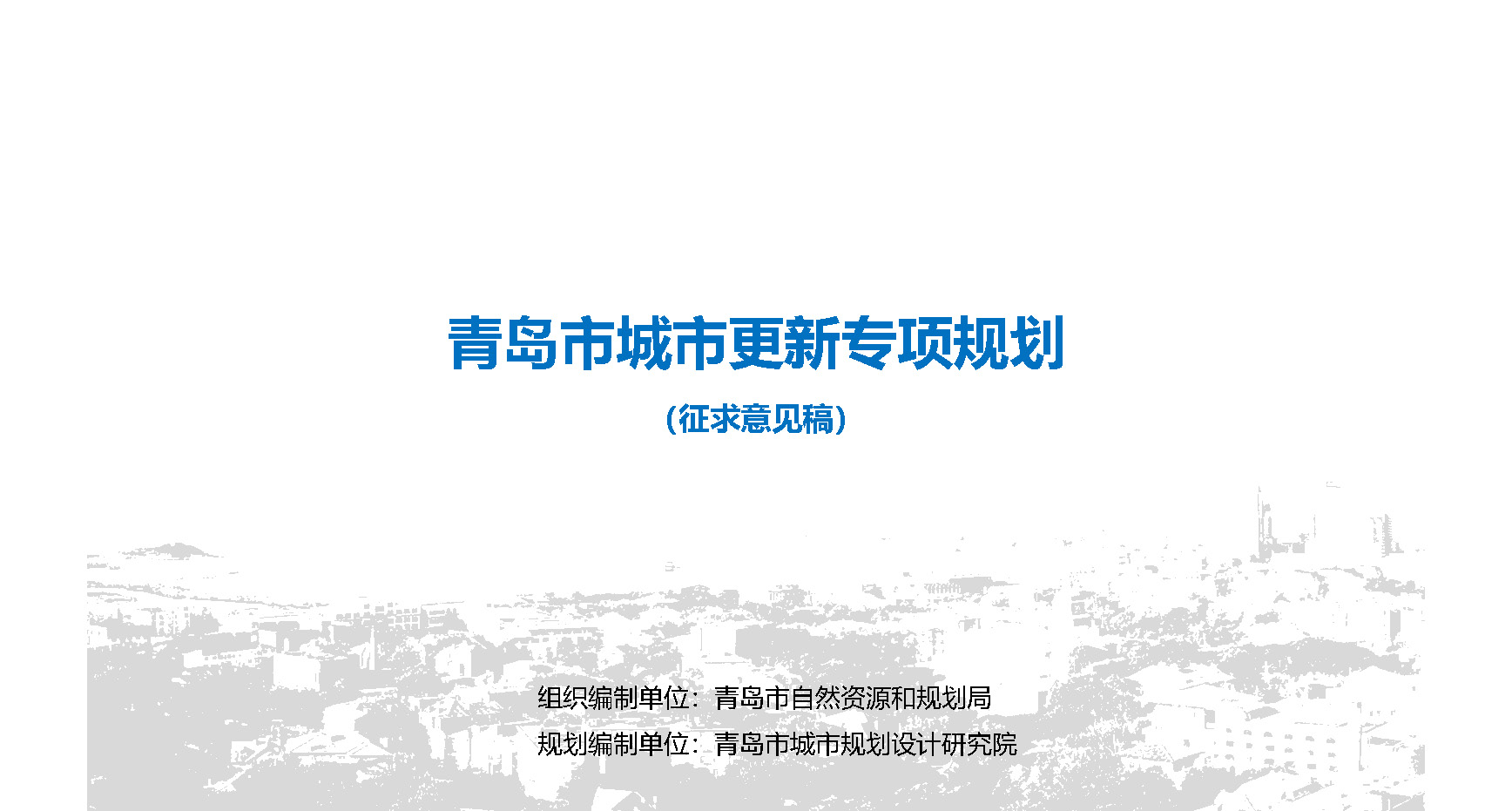 青島市自然資源和規劃局官方最新發(fā)布關(guān)于《青島市城市更新專(zhuān)項規劃（2021－2035年）（征求意見(jiàn)稿）》